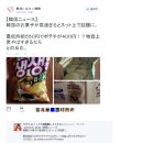 [JP] 日 트위터, "한국 감자칩이 너무 비싸네!" 라며 화제 이미지