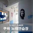 쿠바 노래연습장 이미지