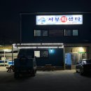 서부회센타 이미지