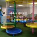 카페게이트 파주금촌역점 | 파주 키즈카페 ‘예술아 노올자’ 방문 후기