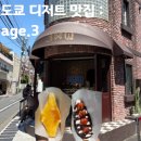 서포리 외국인 공중화장실 | [도쿄 디저트 맛집] 아게산 age.3 크림브륄레 튀김산도 솔직 후기(성시경먹을텐데 나온 식빵튀김)