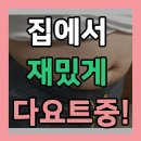 효 파워 점핑 | 점핑다이어트 트램플린 운동 효과 이걸로했다!!