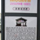 군산/&#39;해망굴&#39;, &#39;초원 사진관&#39; 이미지