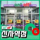 온앤오프신사역점