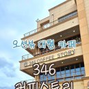 346 | 강릉 여행 필수 오션뷰 대형카페 346커피스토리 솔직후기