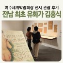 꿈그린 한글학교 | [공지] 여수엑스포역 근처 가볼만한 곳 도슨트 상주 무료 전시관 _ 전남 최초 유화가 김홍식