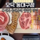 호텔 모닥 | 동대구역 삼겹살 맛집 '모닥 동대구점' 프리미엄 삼겹살과 스테이크 추천