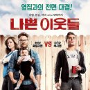 글래드너 | 영화 나쁜 이웃들 리뷰: 평화로운 일상과 파티의 격돌