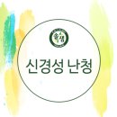 잘듣는이비인후과의원 이미지