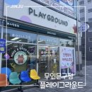 플레이그라운드문구팬시 이미지