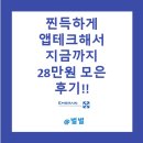 원테크 | 찐득하게게 인터넷 설문 앱테크해서 28만원 모은 후기!