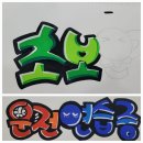 예쁜글씨POP | 취미2) 예쁜 글씨 POP