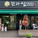 한라산숯불갈비 네이버블로그