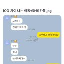 10살 차이 나는 여동생과의 카톡 이미지