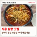 칠성교 하단 신천공영주차장 | 시흥 짬뽕 맛집 평일에도 웨이팅 하는 정아각 본점 다녀온 후기
