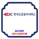 한국도로공사서비스 채용 / 2021년 요금수납원 공개채용 이미지