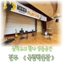 퓨전국악 콘서트 | 국립전주주박물관에서 퓨전국악 공연하고 온 후기, 플레이가온