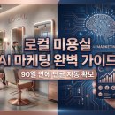 수정하이퍼마켓 | 2026년 미용실 창업자, 사장님을 위한 AI 활용법: 당근마켓+젠스파크로 90일 안에 단골 확보 비법 가이드