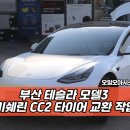 모든타이어 | 부산 테슬라 타이어 맛집! 모델3 미쉐린 CC2 작업 후기