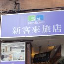 뉴스테이인(New stay inn) 이미지