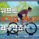 즈위프트 회원가입 방법 따라만 하면 25km 무료 이용 가능 루나틱Cycling 구독자 6.44만명 이미지
