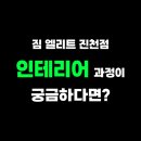 짐 엘리트 진천점 이미지