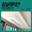 삼성래미안세탁 | 잠실래미안아이파크 시스템에어컨 설치후기 ㅡ 삼성무풍 4대 시공