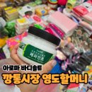 영도할머니 | [부산] 요즘유행템 깡통시장 영도할머니