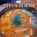 다사랑분식 - 성남시 중원구 원터로99번길 2 | 성남 '다사랑 분식' 즉석떡볶이 맛집 마지막 방문 후기
