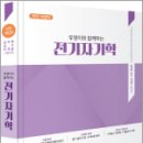 (전면개정판)우영이와 함께하는 전기자기학, 최우영, 미래가치 이미지