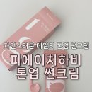 피에이치하비 썬크림 후기, 자연스러운 톤업 선크림 추천