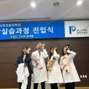 부산대 한의전 임상진입식 후기 - 본3 메인 이벤트