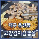 고향추어탕김치찌개 | 대구 용산동 맛집 고향김치삼겹살 삼겹살 한판먹고 된장찌개 마무리