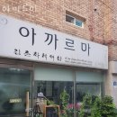 아까르마 | 금천 시흥동미용실 아까르마 가격 위치 도로명주소