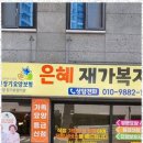 은혜재가복지센터 이미지