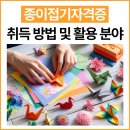 종이접기 교실 | 종이접기자격증 취득 방법 및 활용 분야