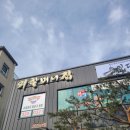 외할머니집(용인점) | 친할머니 집은 없어요. 용인 제육 맛집 외할머니 집 후기