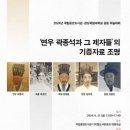 인문 韓流] 2024년 국립중앙도서관·경상국립대학교 공동 학술대회 개최기록자 보다 보존자가 더 훌륭할 수가 있으니 역사는 진실이든 거짓 이미지