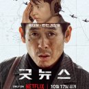 한일운수 | [굿뉴스] Good News 후기 리뷰 평점 정보 줄거리 출연진 넷플릭스 하이재킹