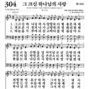 새찬송가 304 장 - 그 크신 하나님의 사랑 이미지