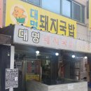 대명돼지국밥 이미지