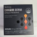 다이데이 - 천안시 동남구 풍세로 636 | 체지방컷팅제 추천 마이디데이의 다이글로 리저브 하루 1정 루틴 후기