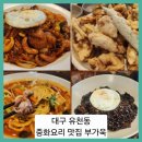 부가욱 | ■대구 유천동 차량기지근처 중화요리 맛집 부가욱
