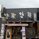 이마트가양점 정문 앞 | 김천 신음동 양고기 현지인 추천 맛집 양가양미 방문 후기