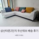 루나비스타 | 삼산타운2단지 두산위브 루나 패브릭 코너소파 후기 소개합니다.