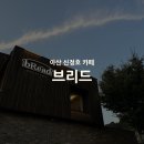 카페 브리드 (cafe bRead) | 아산 신정호 카페 맛있는 빵과 따뜻한 분위기 카페 브리드 후기
