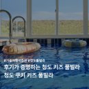 청도 금천 비소 02 | 경북 청도 키즈 풀빌라 쿠키 키즈 풀빌라