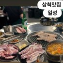 일성 | 강원도 삼척 - 삼척 고기 집 삼척 맛집 '일성' 후기
