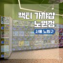 캑티 가챠샵 노원점 | 서울 노원구 노원역 놀거리 다양한 인형들로 가득한 캑티 가챠샵 노원점