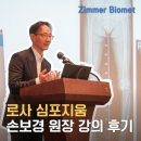 2025 로사 무릎 심포지움 강연 후기